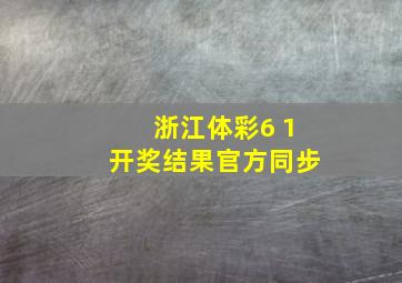 浙江体彩6 1开奖结果官方同步